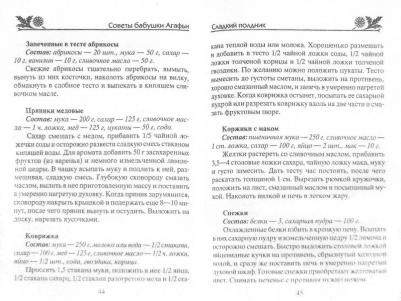 Звонарева Агафья Тихоновна. Десерты для взрослых и малышей. Пальчики оближешь! – фото 2