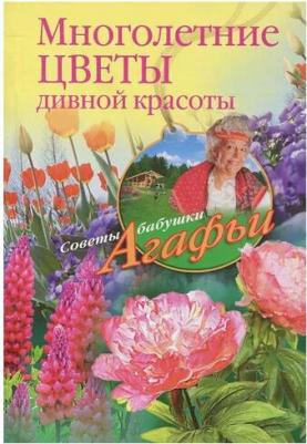 Звонарева Агафья Тихоновна. Многолетние цветы дивной красоты – фото 1
