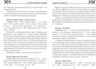 Звонарева Агафья Тихоновна. Пудинги, суфле. Вкусно и питательно – фото 1