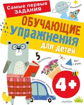 Звонцова Ольга Александровна. Обучающие упражнения для детей 4+