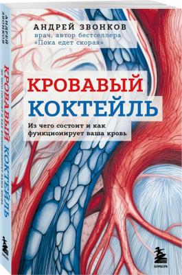 Звонков Андрей Леонидович. Кровавый коктейль. Из чего состоит и как функционирует ваша кровь – фото 3