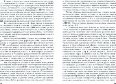 Звонова Елена Анатольевна, Бадагалов Л. А., Лукашенко И. В. Эволюция международной валютно-финансовой системы в XXI веке. Ожидания и реальность. Том 2 – фото 1