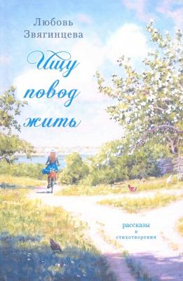 Звягинцева Любовь Михайловна. Ищу повод жить