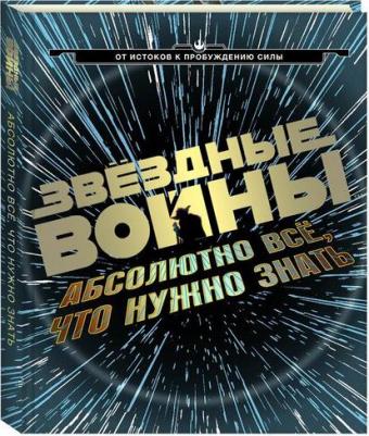Звёздные Войны: абсолютно всё, что нужно знать – фото 2