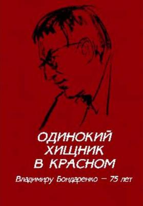 Зюганов Геннадий Андреевич, Проханов Александр Андреевич, Прилепин Захар, Шаргунов Сергей Александрович, Личутин Владимир Владимирович, Шамир – фото 3