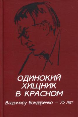 Зюганов Геннадий Андреевич, Проханов Александр Андреевич, Прилепин Захар, Шаргунов Сергей Александрович, Личутин Владимир Владимирович, Шамир