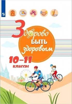 Зюрин Эдуард Адольфович, Шаповаленко Ирина Владимировна, Погожева Алла Владимировна. Здорово быть здоровым. 10-11 классы. Учебное пособие – фото 1