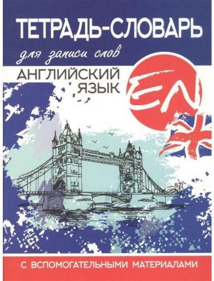 Тетрадь-словарь для записи слов. Английский язык – фото 1