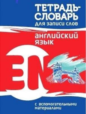 Тетрадь-словарь для записи слов. Английский язык