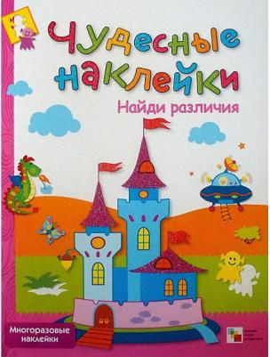 Чудесные наклейки: Найди различия – фото 1