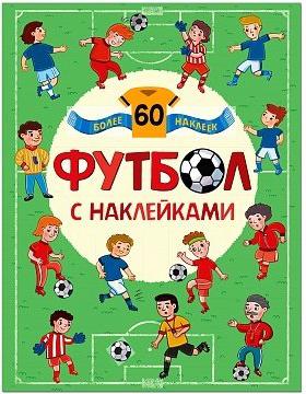 Футбол с наклейками (более 60 наклеек) – фото 1