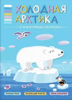 Холодная Арктика. Книга с многоразовыми наклейками – фото 1