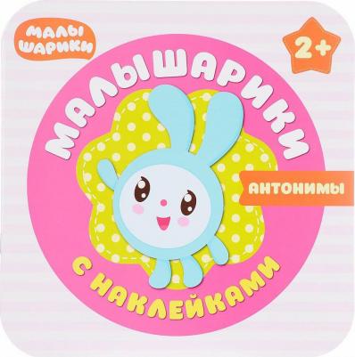 Книжка с заданиями "Малышарики с наклейками. Антонимы" – фото 2