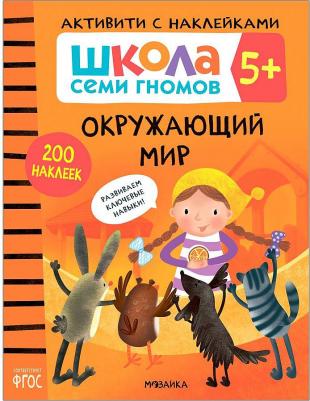 Книжка-задание, А4, Мозаика kids "Школа Cеми Гномов. Активити с наклейками. Окружающий мир 5+", 40 стр