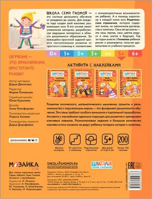 Книжка-задание, А4, Мозаика kids "Школа Cеми Гномов. Активити с наклейками. Окружающий мир 5+", 40 стр – фото 3