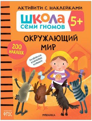 Книжка-задание, А4, Мозаика kids "Школа Cеми Гномов. Активити с наклейками. Окружающий мир 5+", 40 стр – фото 4