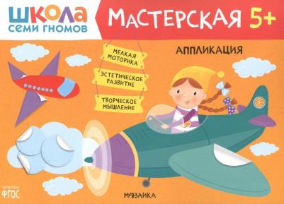 Книжка-задание, А4, Мозаика kids "Школа Cеми Гномов. Мастерская. Аппликация 5+" – фото 1