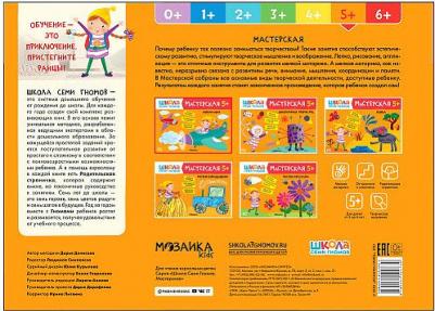 Книжка-задание, А4, Мозаика kids "Школа Cеми Гномов. Мастерская. Аппликация 5+" – фото 5