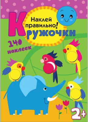 Кружочки. Наклей правильно! 140 наклеек. Для детей от 2 лет