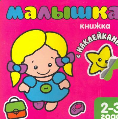 Малышка. Книжка с наклейками для самых маленьких