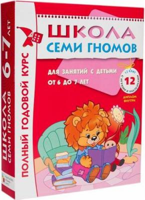 Набор книг Школа семи гномов Годовой курс занятий 6-7 лет