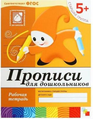 Пособие Прописи для дошкольников Рабочая тетрадь. Старшая группа 5+ МС00379 – фото 4