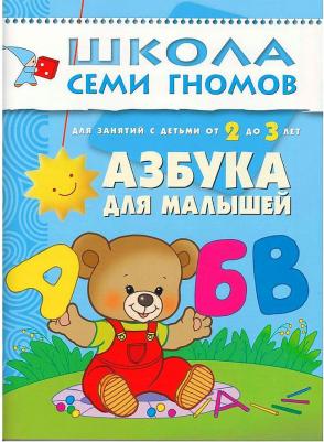 Пособие Школа семи гномов Третий год обучения. Азбука для малышей МС00233
