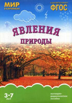Школа Семи Гномов Фгос Мир В картинках Явления природы – фото 1