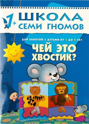 Школа Семи Гномов. Чей это хвостик? Для занятий с детьми от 1 до 2 лет – фото 1