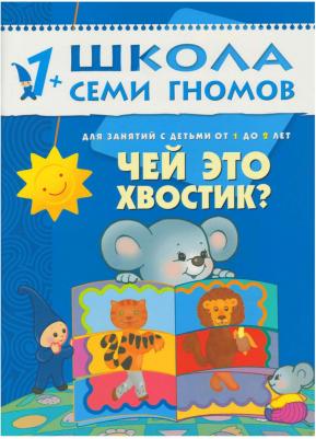 Школа Семи Гномов. Чей это хвостик? Для занятий с детьми от 1 до 2 лет – фото 3