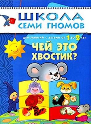 Школа Семи Гномов. Чей это хвостик? Для занятий с детьми от 1 до 2 лет