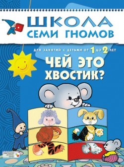 Школа Семи Гномов. Чей это хвостик? Для занятий с детьми от 1 до 2 лет – фото 5