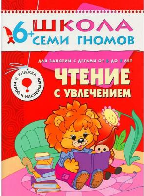 Школа Семи Гномов. Чтение с увлечением. Для занятий с детьми от 6 до 7 лет