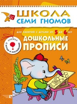 Школа семи гномов. Дошкольные прописи – фото 1