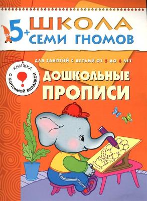 Школа семи гномов. Дошкольные прописи