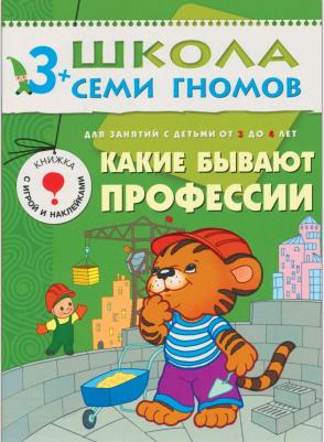 Школа Семи Гномов. Какие бывают профессии. Занятия с детьми 2-3 лет – фото 1