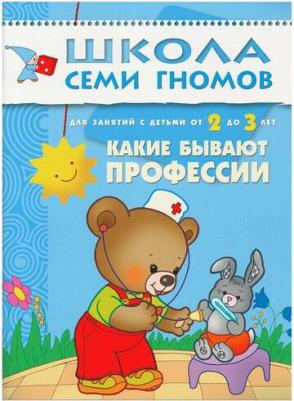 Школа Семи Гномов. Какие бывают профессии. Занятия с детьми 2-3 лет – фото 6