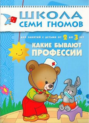 Школа Семи Гномов. Какие бывают профессии. Занятия с детьми 2-3 лет