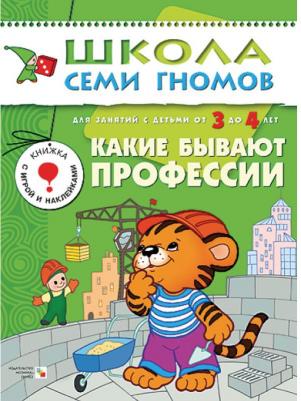 Школа Семи Гномов. Какие бывают профессии. Занятия с детьми 2-3 лет – фото 11