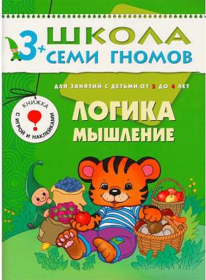 Школа Семи Гномов. Логика, мышление. Для занятий с детьми от 3 до 4 лет