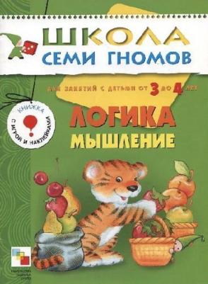 Школа Семи Гномов. Логика, мышление. Для занятий с детьми от 3 до 4 лет – фото 7