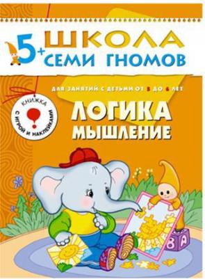 Школа Семи Гномов. Логика, мышление. Для занятий с детьми от 5 до 6 лет – фото 2