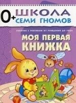 Школа Семи Гномов. Моя первая книжка. Для занятий с детьми от рождения до года – фото 2