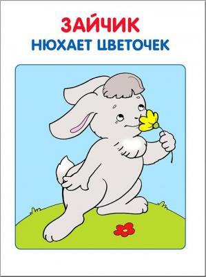 Школа Семи Гномов. Моя первая книжка. Для занятий с детьми от рождения до года – фото 4