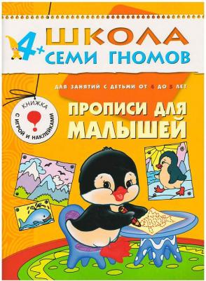 Школа Семи Гномов. Прописи для малышей. Для занятий с детьми от 4 до 5 лет