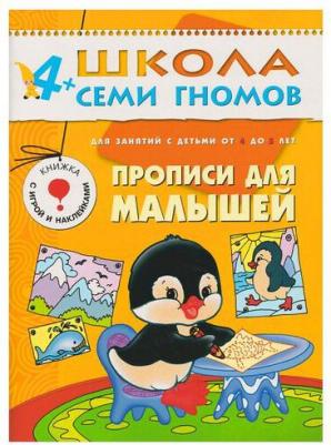 Школа Семи Гномов. Прописи для малышей. Для занятий с детьми от 4 до 5 лет – фото 7