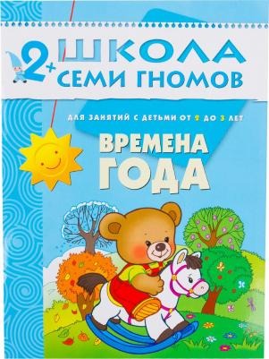 Школа Семи Гномов. Времена года: Развитие и обучение детей от 2 до 3 лет – фото 3