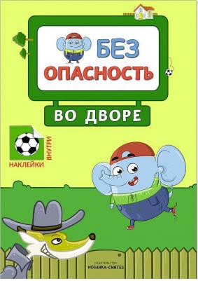 Во дворе. Правила безопасности – фото 4