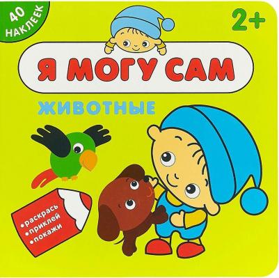 Я могу сам. Животные