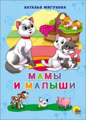 Книга на 4 разворота "Мамы и малыши" (Н. Мигунова)